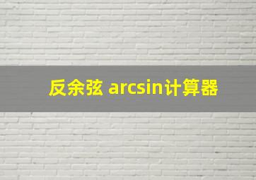 反余弦 arcsin计算器